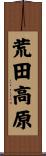 荒田高原 Scroll