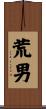 荒男 Scroll