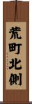 荒町北側 Scroll