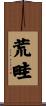 荒畦 Scroll