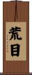 荒目 Scroll