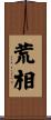 荒相 Scroll