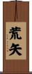 荒矢 Scroll
