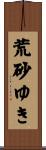 荒砂ゆき Scroll