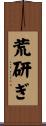 荒研ぎ Scroll