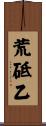 荒砥乙 Scroll