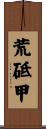 荒砥甲 Scroll