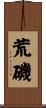 荒磯 Scroll