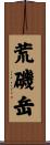 荒磯岳 Scroll
