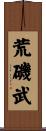 荒磯武 Scroll