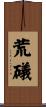 荒礒 Scroll