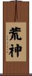 荒神 Scroll
