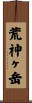 荒神ヶ岳 Scroll