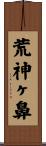 荒神ヶ鼻 Scroll