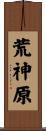荒神原 Scroll