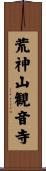 荒神山観音寺 Scroll