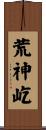 荒神屹 Scroll