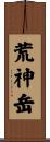 荒神岳 Scroll