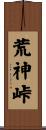 荒神峠 Scroll
