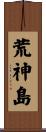 荒神島 Scroll