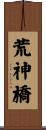 荒神橋 Scroll