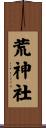 荒神社 Scroll