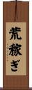 荒稼ぎ Scroll