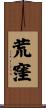 荒窪 Scroll