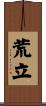 荒立 Scroll