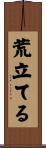 荒立てる Scroll
