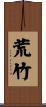 荒竹 Scroll