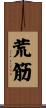 荒筋 Scroll