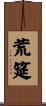 荒筵 Scroll