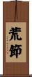 荒節 Scroll
