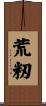 荒籾 Scroll