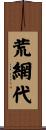 荒網代 Scroll