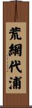 荒網代浦 Scroll