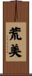 荒美 Scroll