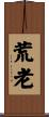 荒老 Scroll
