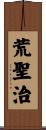 荒聖治 Scroll
