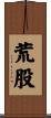 荒股 Scroll