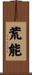 荒能 Scroll