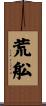 荒舩 Scroll