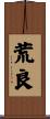 荒良 Scroll