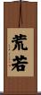 荒若 Scroll