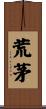 荒茅 Scroll