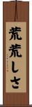 荒荒しさ Scroll