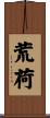荒荷 Scroll