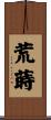 荒蒔 Scroll