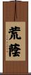 荒蔭 Scroll